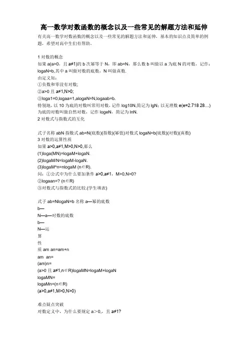 1   高一数学对数函数的概念以及一些常见的解题方法