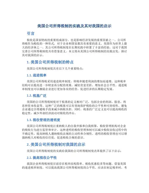 美国公司所得税制的实践及其对我国的启示