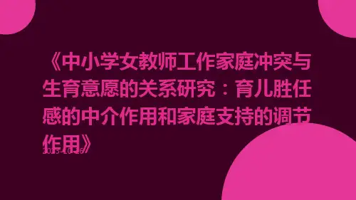 中小学女教师工作家庭冲突与生育意愿的关系研究：育儿胜任感的中介作用和家庭支持的调节作用