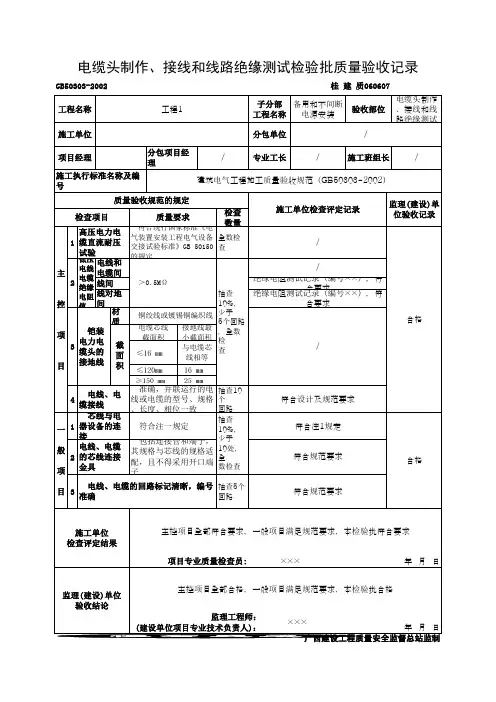 电缆头制作、接线和线路绝缘测试检验批质量验收记录(最新版)