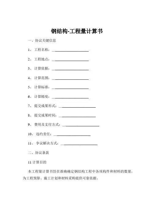 钢结构-工程量计算书