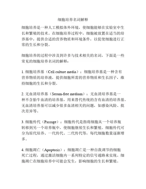 细胞培养名词解释