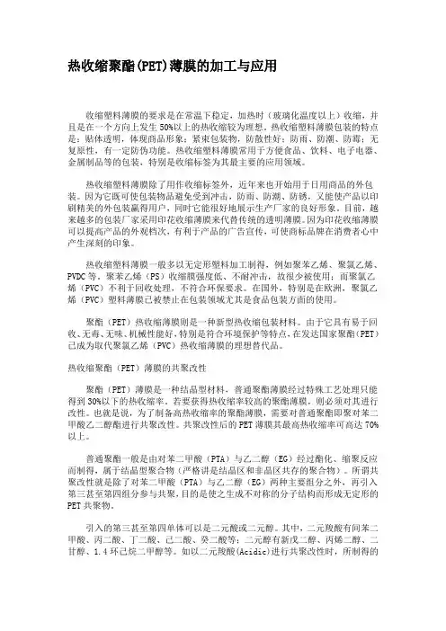 热收缩PET膜的加工与应用