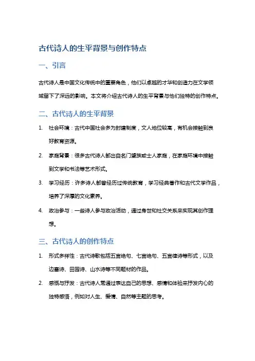 古代诗人的生平背景与创作特点