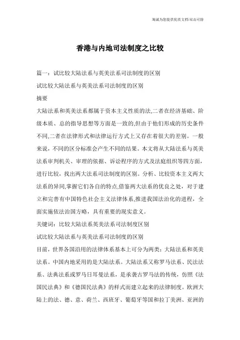 香港与内地司法制度之比较