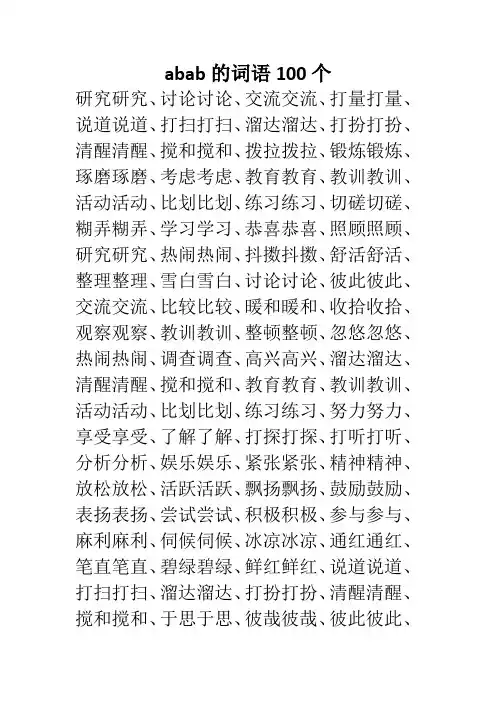 abab的词语100个