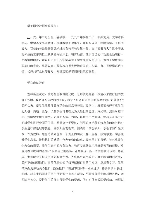 最美职业教师事迹报告(精选)