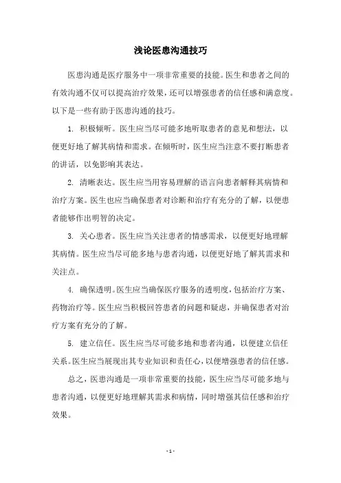 浅论医患沟通技巧