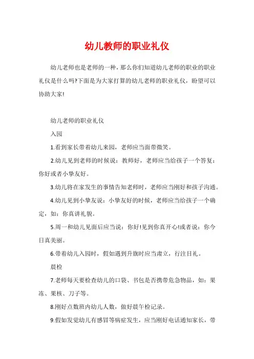 幼儿教师的职业礼仪
