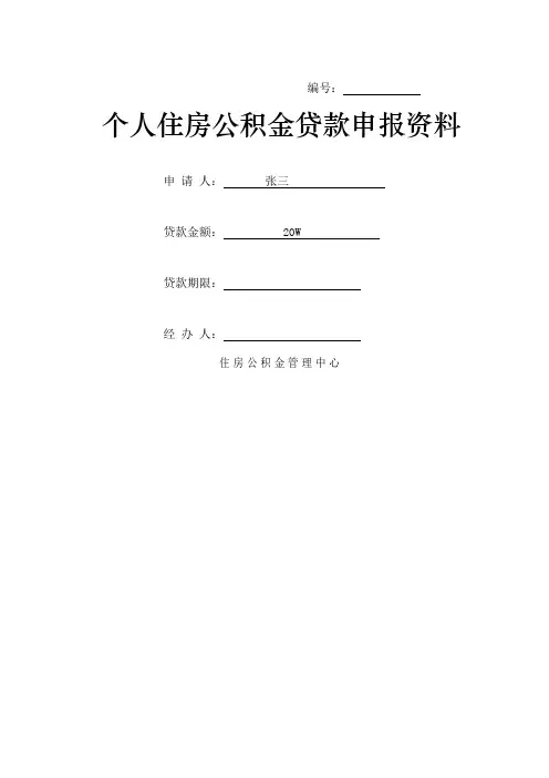 个人住房公积金贷款申请表版