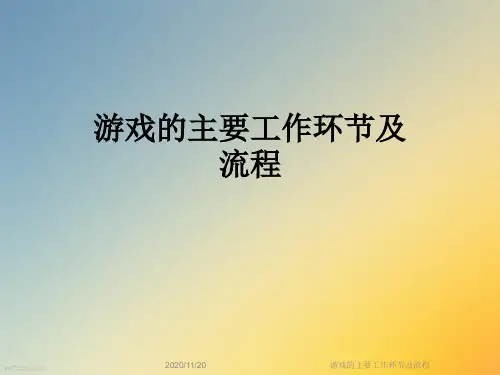游戏的主要工作环节及流程