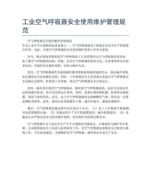 工业空气呼吸器安全使用维护管理规范