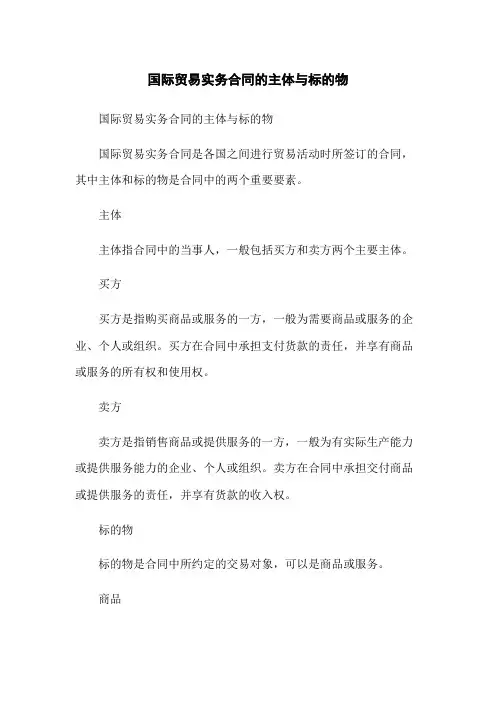 国际贸易实务合同的主体与标的物