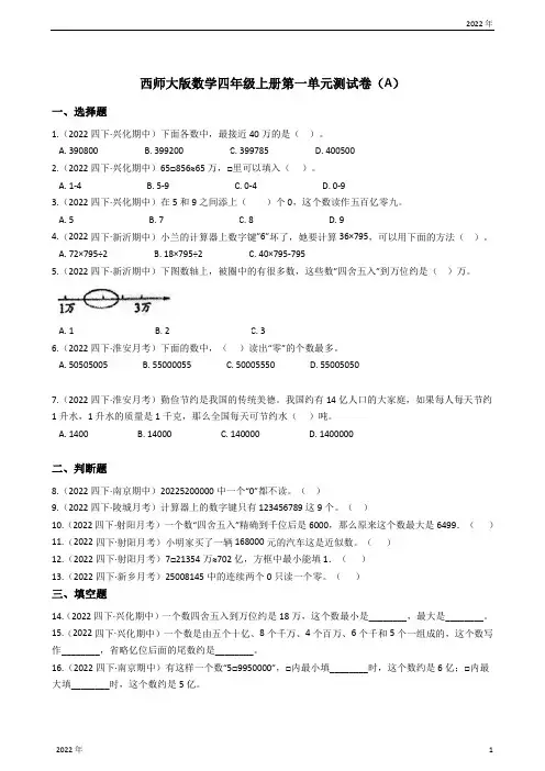 西师大版数学四年级上册第一单元测试卷(A)(学生版)