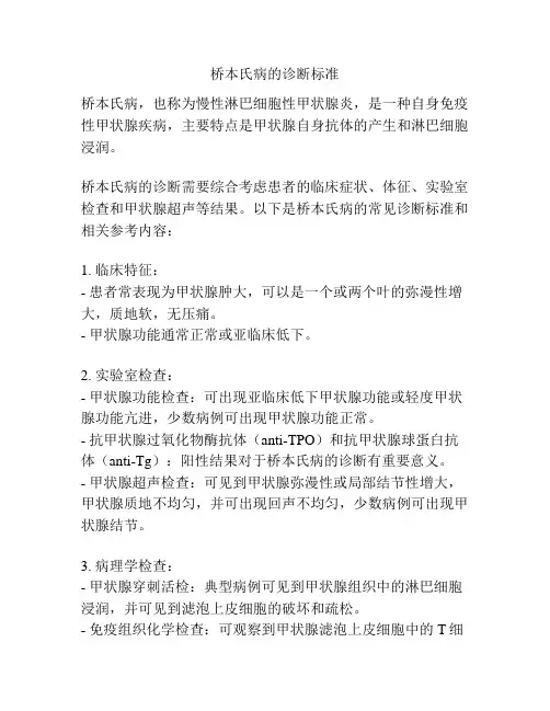 桥本氏病的诊断标准