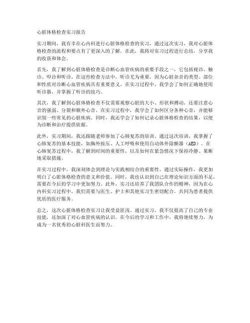 心脏体格检查实习报告