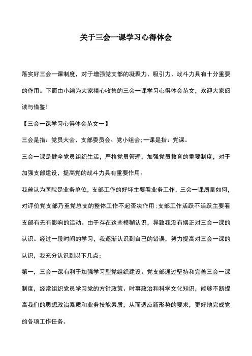 遴选文档：关于三会一课学习心得体会