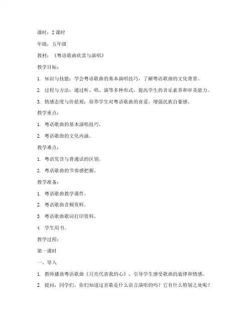 粤语歌曲教学教案模板范文