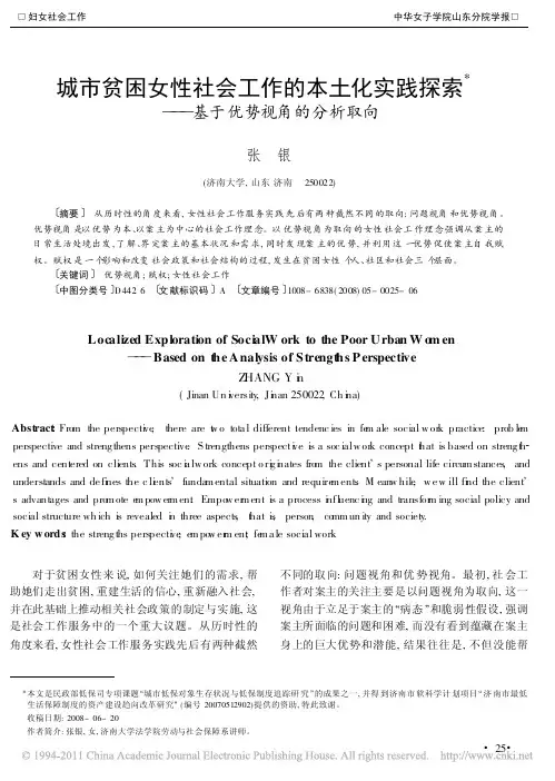 城市贫困女性社会工作的本土化实践探索_基于优势视角的分析取向