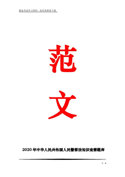 2020年中华人民共和国人民警察法知识竞赛题库附答案(共70题)