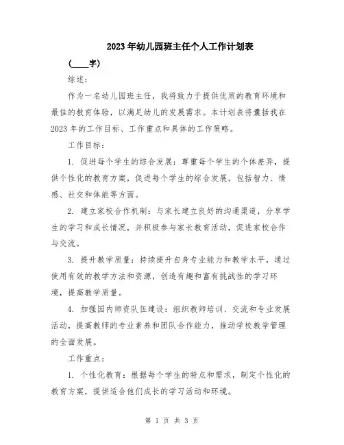 2023年幼儿园班主任个人工作计划表 