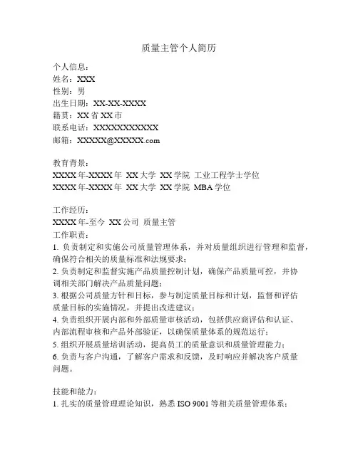 质量主管个人简历