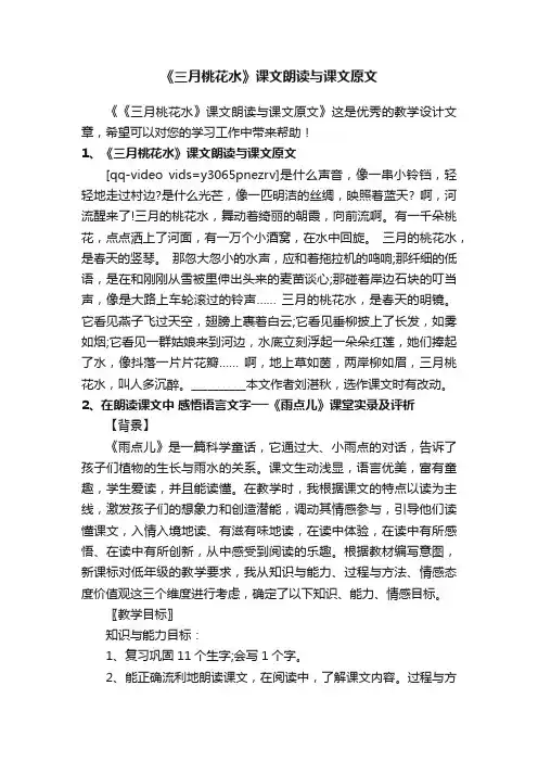《三月桃花水》课文朗读与课文原文
