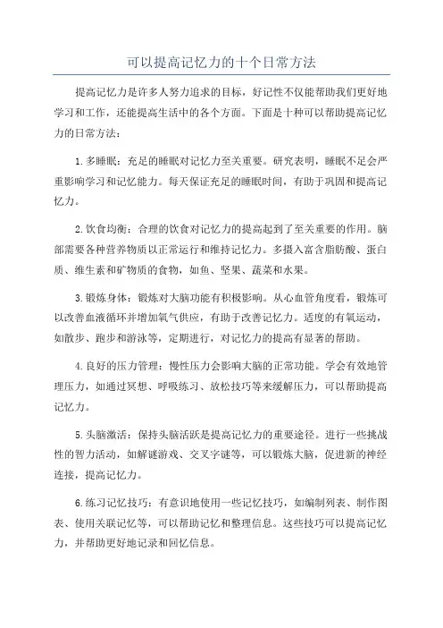 可以提高记忆力的十个日常方法