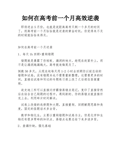 如何在高考前一个月高效逆袭