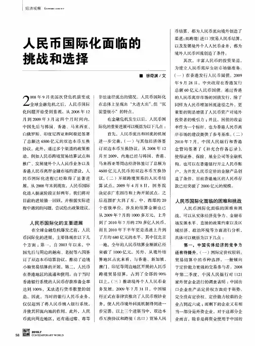 人民币国际化面临的挑战和选择