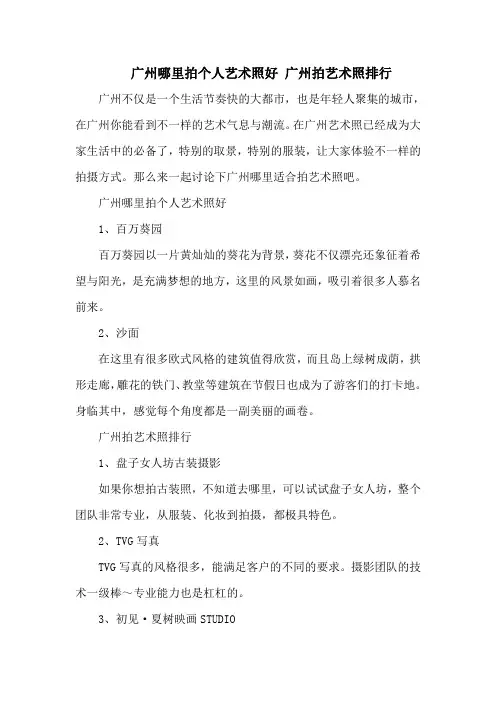 广州哪里拍个人艺术照好 广州拍艺术照排行