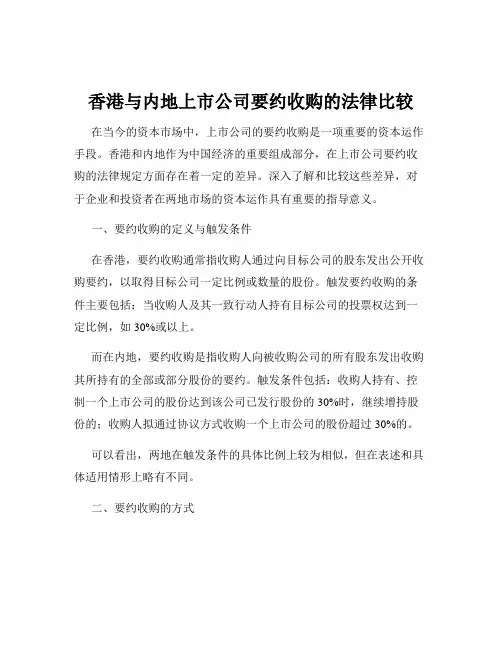香港与内地上市公司要约收购的法律比较