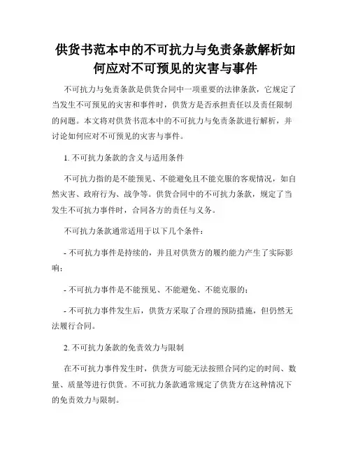 供货书范本中的不可抗力与免责条款解析如何应对不可预见的灾害与事件