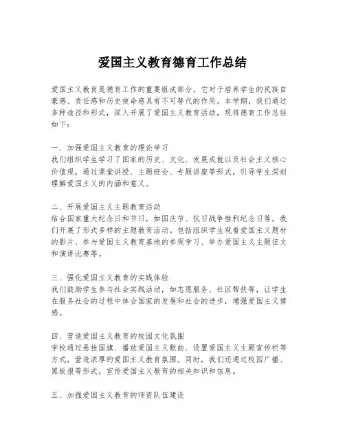爱国主义教育德育工作总结