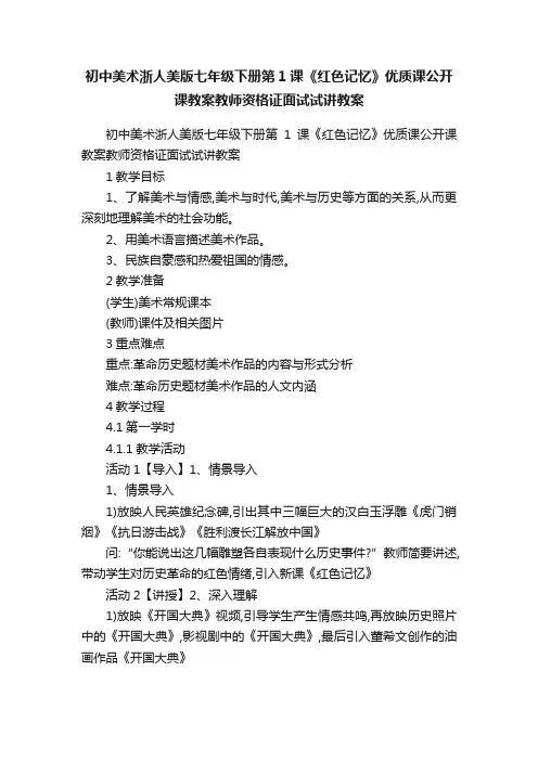 初中美术浙人美版七年级下册第1课《红色记忆》优质课公开课教案教师资格证面试试讲教案