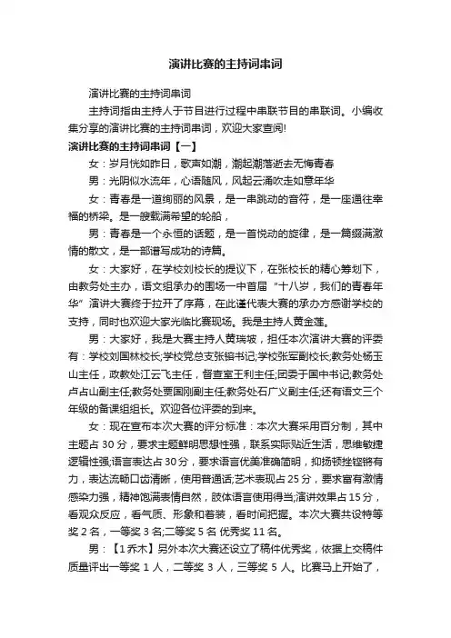 演讲比赛的主持词串词