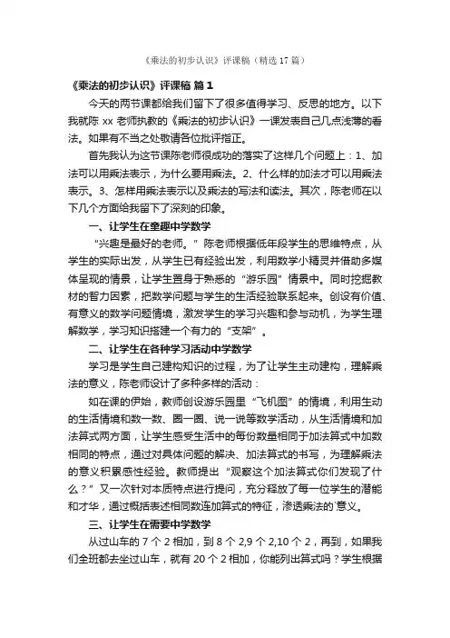 《乘法的初步认识》评课稿（精选17篇）