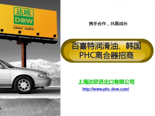 韩国PHC离合器,BAKHEET百喜特蓄电池润滑油、DOW刹车片招商手册1