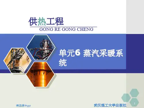 《蒸汽采暖系统》PPT课件
