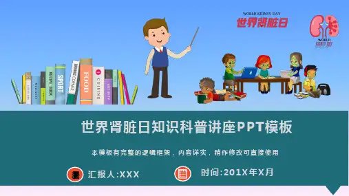 世界肾脏日知识科普讲座PPT模板