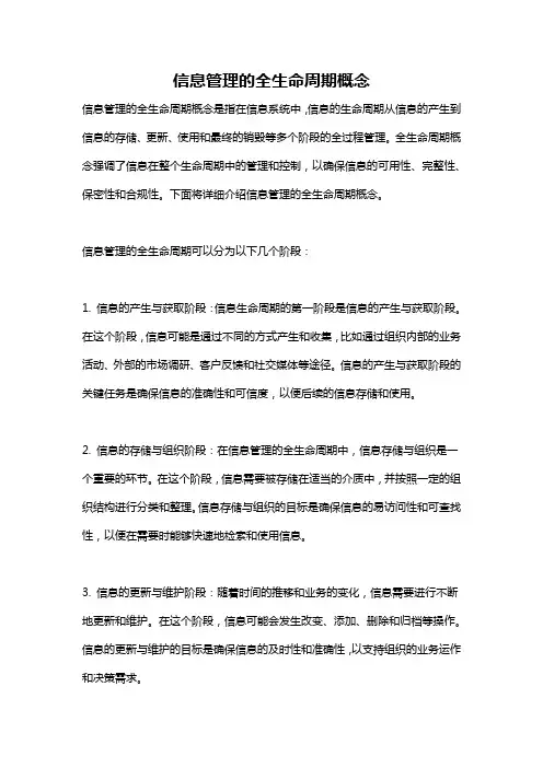 信息管理的全生命周期概念