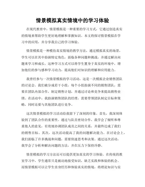情景模拟真实情境中的学习体验
