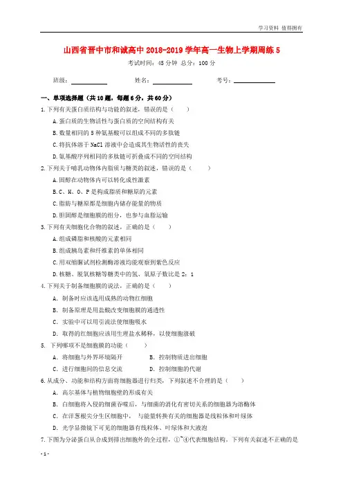 「精品」山西省晋中市和诚高中2018-2019学年高一生物上学期周练5