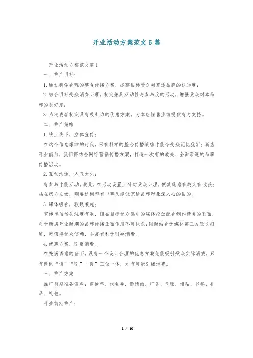开业活动方案范文5篇