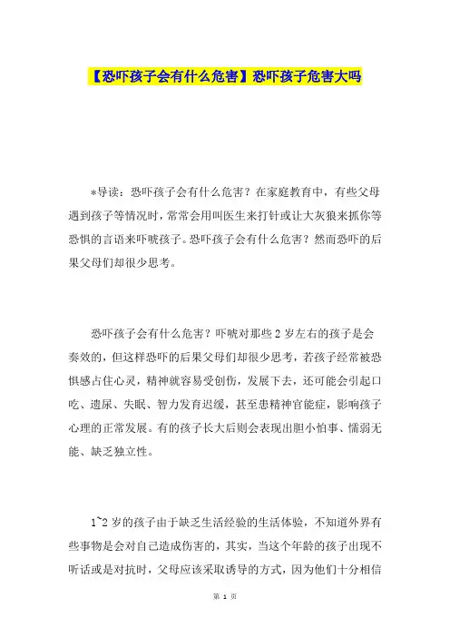 【恐吓孩子会有什么危害】恐吓孩子危害大吗