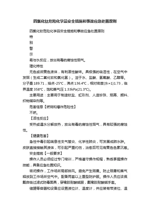 四氯化钛危险化学品安全措施和事故应急处置原则