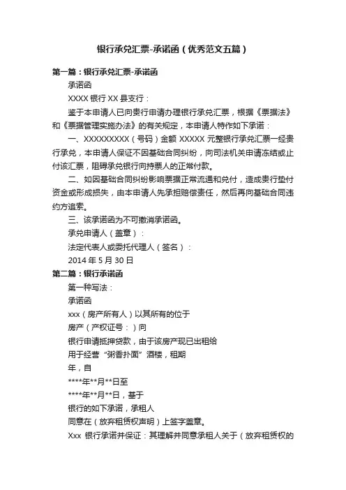 银行承兑汇票-承诺函（优秀范文五篇）