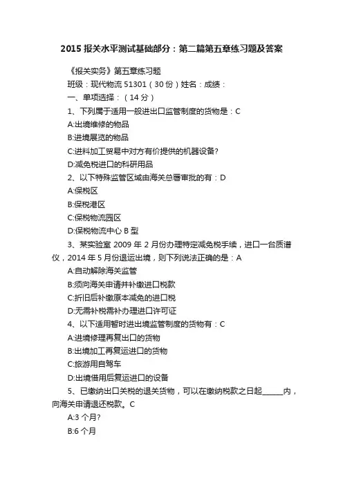 2015报关水平测试基础部分：第二篇第五章练习题及答案