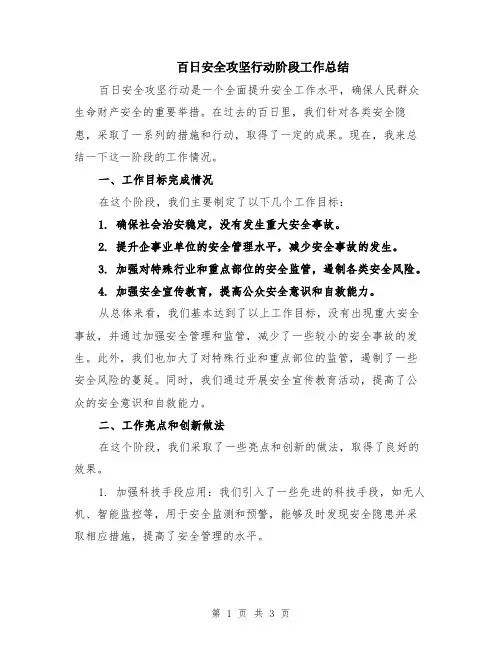 百日安全攻坚行动阶段工作总结