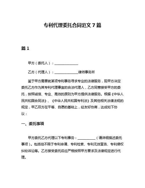 专利代理委托合同范文7篇
